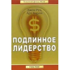 Подлинное лидерство. Джен Руэ, Арт Барли